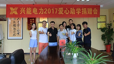 【公司新聞】德行天下  大愛無疆——興能電力以公益助學(xué)錘煉人才，踐行社會責(zé)任