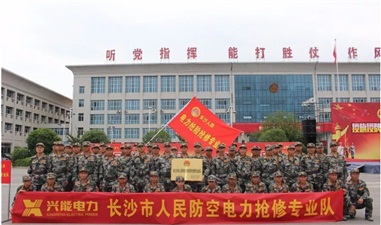 長沙市政府、市警備區(qū)授命興能電力成立人防電力搶險搶修專業(yè)隊