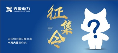 重磅丨興能電力吉祥物征集，十萬大獎等你來！