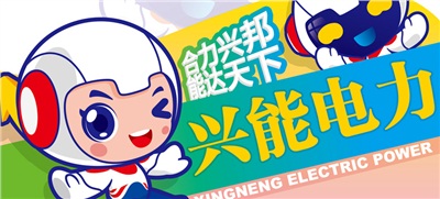 重磅丨吉祥物征集結(jié)果公布，興能萌物C位正式出道