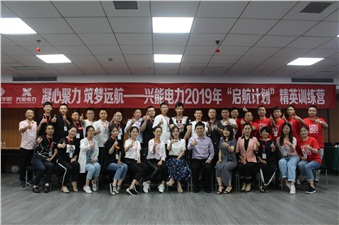 凝心聚力 筑夢遠(yuǎn)航丨興能電力啟航計劃精英訓(xùn)練營圓滿結(jié)束