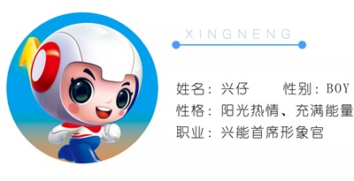 你好，興仔丨興能電力吉祥物名字正式發(fā)布~