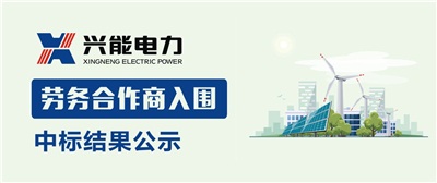 中標(biāo)公示丨興能電力2019年勞務(wù)合作商中標(biāo)結(jié)果公示