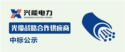 興能電力2019光纜戰(zhàn)略合作供應(yīng)商中標(biāo)公示