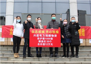 戰(zhàn)“疫”丨愛心捐贈助力抗疫一線，興能電力在行動！