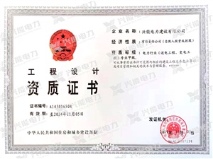 重磅 | 興能電力成功獲批電力設(shè)計(jì)送電、變電甲級(jí)資質(zhì)!