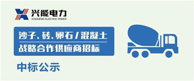 中標(biāo)公示丨興能電力沙子、磚、卵石及混凝土戰(zhàn)略合作商中標(biāo)公示