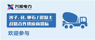 招標(biāo)丨興能電力沙子、磚、卵石及混凝土戰(zhàn)略合作商招標(biāo)公告