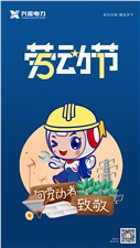 致敬勞動者 | 興能電力祝所有勞動者節(jié)日快樂！