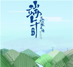 端午佳節(jié)丨興能電力恭祝大家幸福安康！