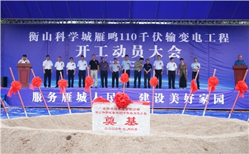項(xiàng)目動(dòng)態(tài)丨衡山科學(xué)城增量配電項(xiàng)目雁鳴110kV輸變電工程正式開(kāi)工