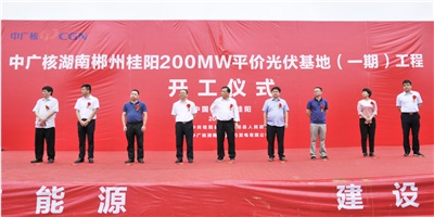 項(xiàng)目動(dòng)態(tài)丨中廣核郴州桂陽(yáng)200MW光伏基地正式開(kāi)工
