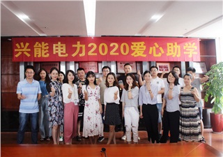 公益助學(xué)丨連續(xù)十年，興能電力捐資助學(xué)不停步
