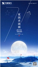 中秋國(guó)慶 | 興能電力恭祝大家雙節(jié)愉快，闔家幸福！