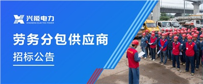 招標(biāo)丨興能電力專(zhuān)業(yè)合作分包供應(yīng)商招標(biāo)公告