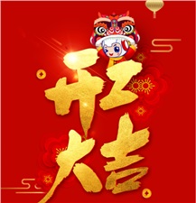 正月初七，開工大吉！2021，一路“犇”起來！ ????