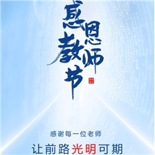 教師節(jié)丨感謝每一位老師，讓前路光明可期！?