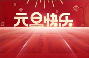 新年新氣象 | 興能電力恭祝大家元旦快樂