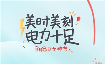 女神節(jié)丨美時(shí)每刻，電力十足！