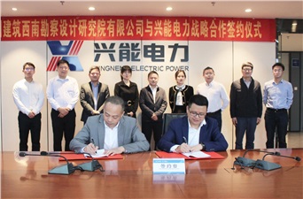 合作共贏丨興能電力與中國建筑西南勘察設(shè)計研究院達(dá)成戰(zhàn)略合作