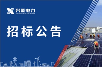 湖南星邦智能裝備股份有限公司二期、四期屋頂光伏項目EPC總承包招標(biāo)公告