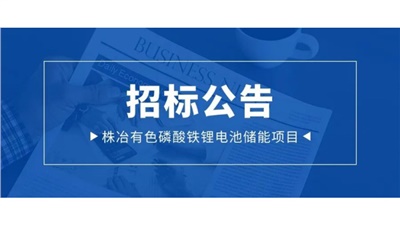 招標丨株冶項目35KV動態(tài)無功補償裝置采購招標