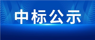 中標公示丨株冶有色磷酸鐵鋰電池儲能項目設(shè)備供應(yīng)商中標公示
