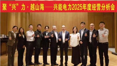 聚“興”力·越山?！d能電力2025年度經(jīng)營(yíng)分析會(huì)