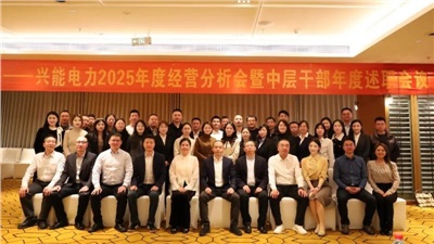 以‘述’亮業(yè)績，以‘評’促實干 | 興能電力2025年度述職會議順利召開