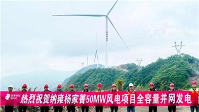 錦旗映照奮斗路！納雍楊家箐50MW風(fēng)電項目全容量并網(wǎng)發(fā)電
