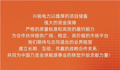 風(fēng)光儲項目密集落地，興能電力多領(lǐng)域采購需求全面啟動