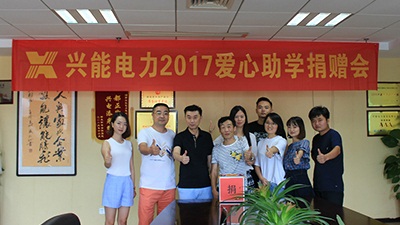 2017年公益助學