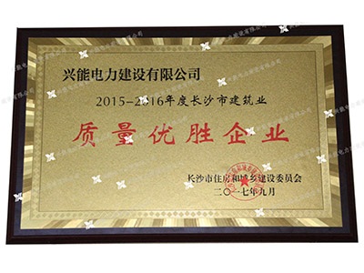 長沙市建筑業(yè)質量優(yōu)勝企業(yè)