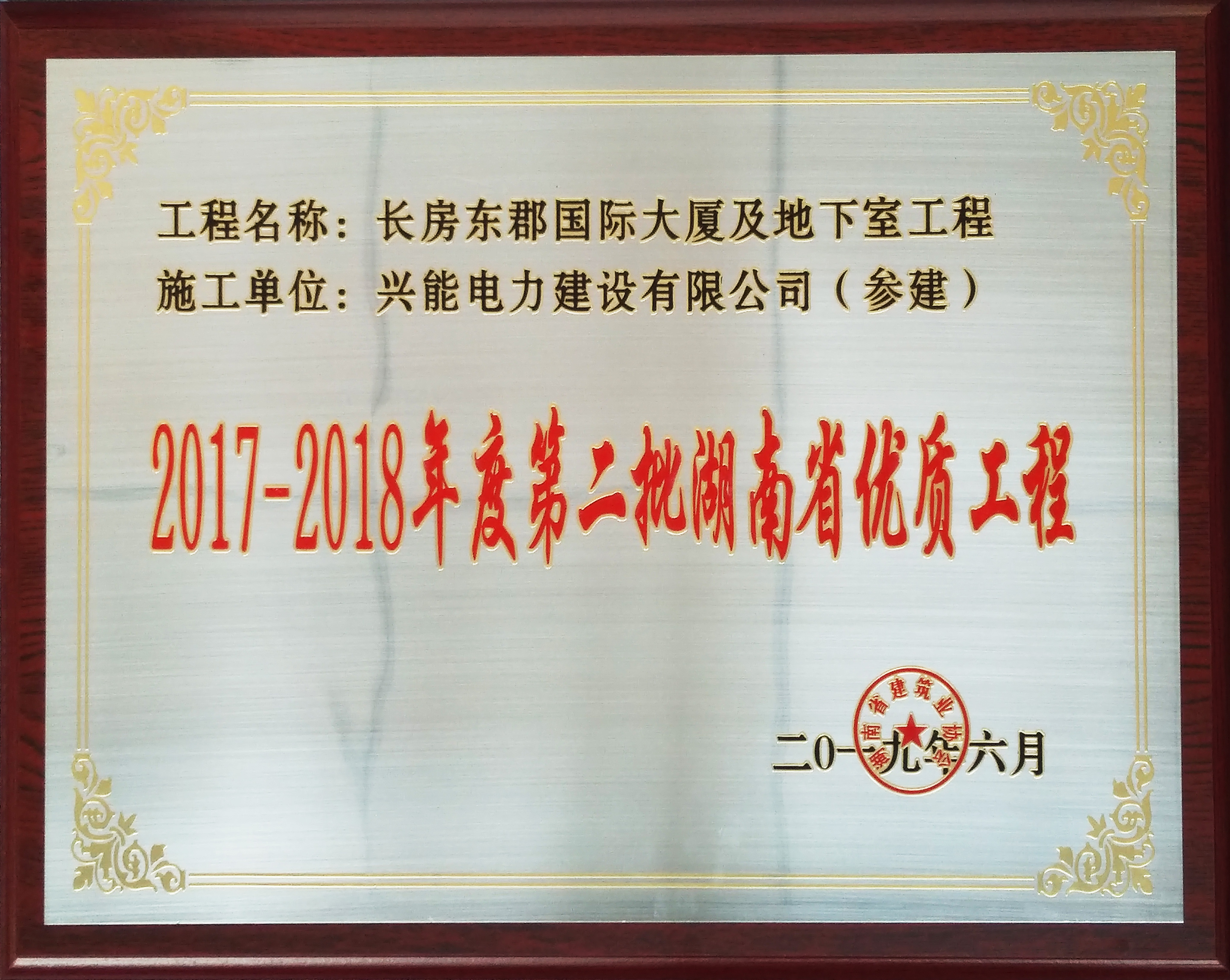 喜報丨興能電力長房東郡項目喜提湖南省優(yōu)質工程獎