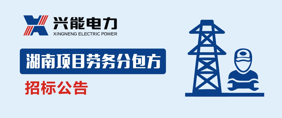 招標(biāo)丨興能電力湖南項(xiàng)目勞務(wù)分包方招標(biāo)公告