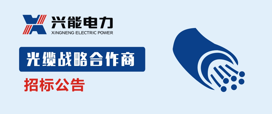 招標(biāo)丨興能電力光纜戰(zhàn)略合作商招標(biāo)公告