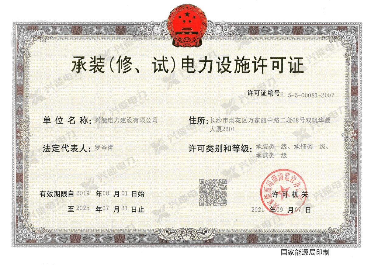 喜報丨興能電力成功升級電力設(shè)施許可承試一級資質(zhì)!
