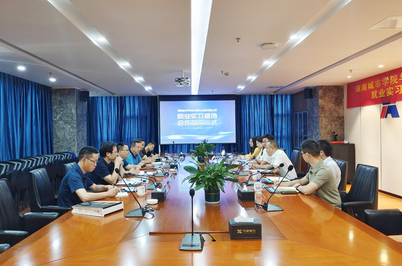 校企合作 | 興能電力與湖南城市學(xué)院簽約共建實習(xí)、就業(yè)基地
