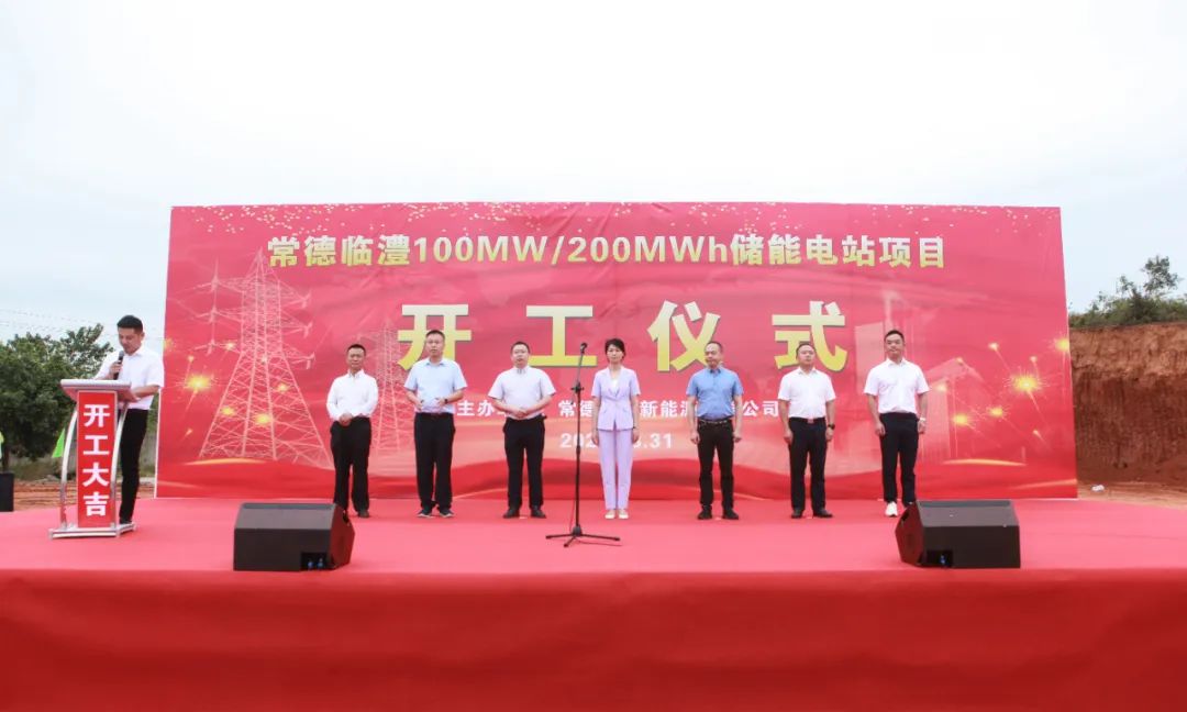 重磅丨常德臨澧100MW/200MWh儲能電站項目破土動工！