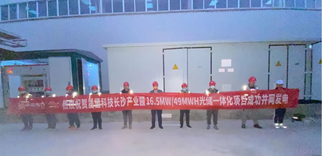項(xiàng)目捷報(bào)丨湖南首個(gè)！晟通科技產(chǎn)業(yè)園16.5MW/49MWH光儲一體化項(xiàng)目工程成功并網(wǎng)發(fā)電！