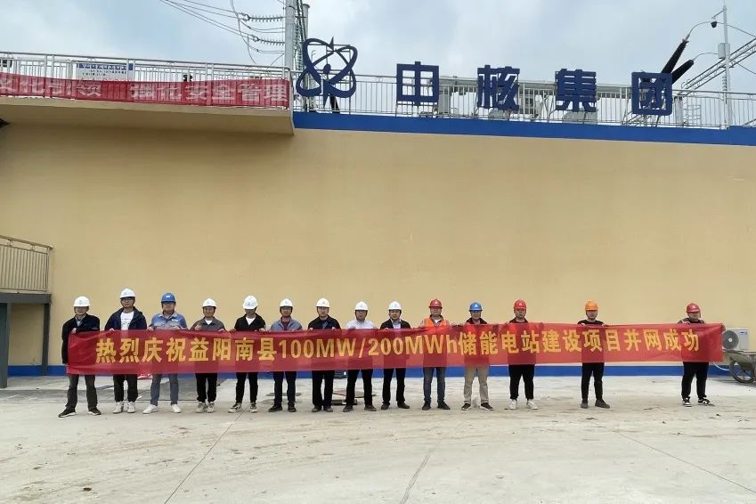 項(xiàng)目快報(bào)丨益陽南縣100MW/200MWh儲能電站建設(shè)項(xiàng)目并網(wǎng)成功！