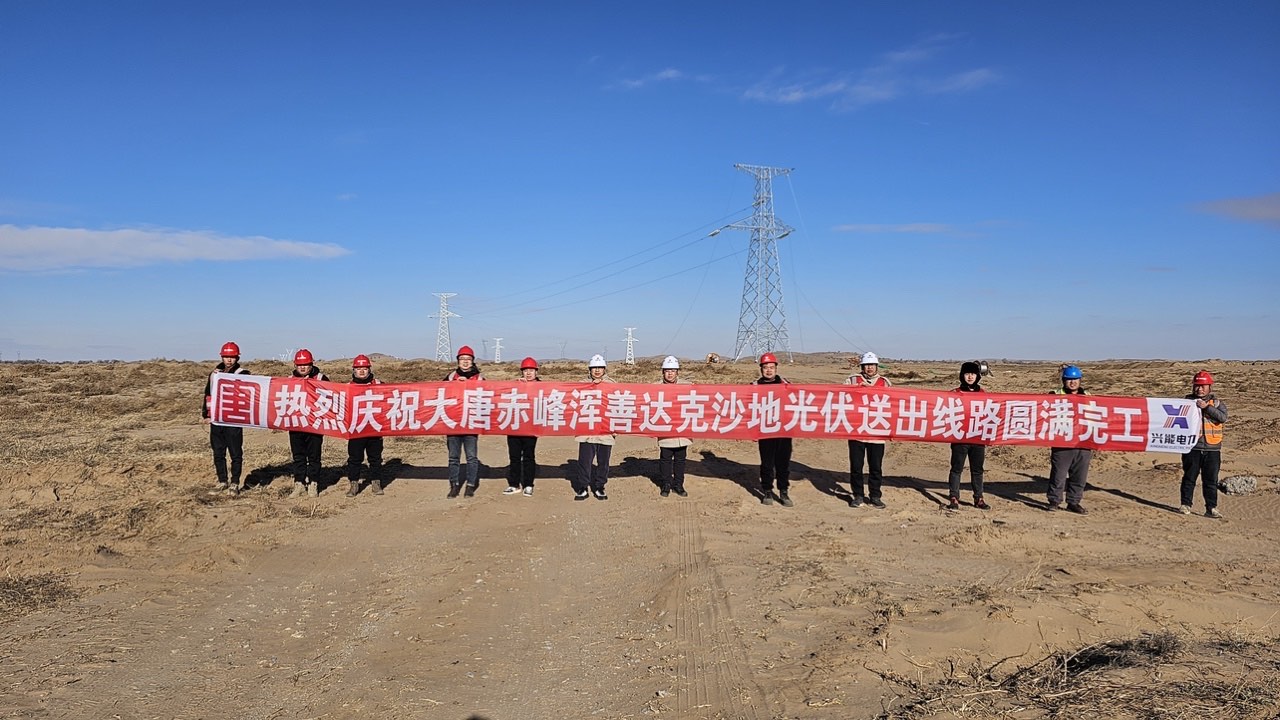 赤峰渾善達(dá)克沙地光伏送出線(xiàn)路圓滿(mǎn)竣工，獲贈(zèng)業(yè)主錦旗