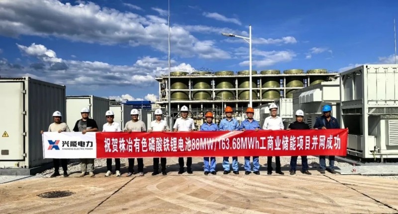株冶有色巨型“充電寶”點(diǎn)亮綠色新篇章！興能電力打造全國單體裝機(jī)容量最大工商業(yè)儲能項目并網(wǎng)成功！